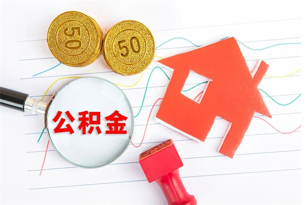 张掖离职后可以取公积金吗（离职后能取住房公积金吗）