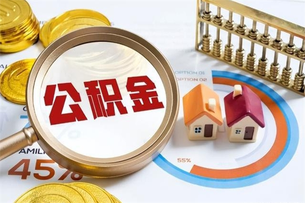 张掖离职了取住房公积金需要什么手续（离职后取住房公积金需要什么?）