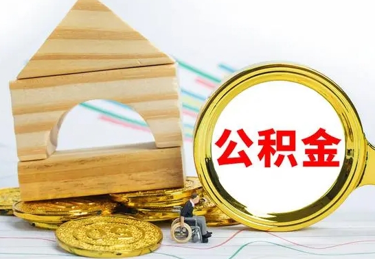 张掖离职公积金封存后能取吗（员工离职公积金封存后可以提取吗）