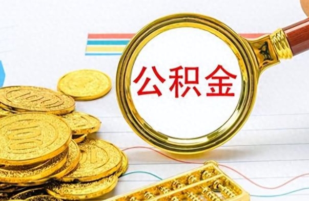 张掖封存公积金代取（封存公积金提取流程2021）